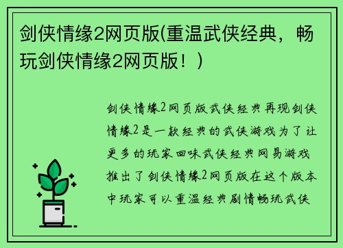 剑侠情缘2网页版(重温武侠经典，畅玩剑侠情缘2网页版！)