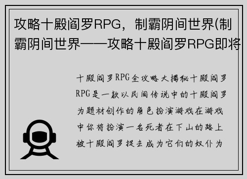 攻略十殿阎罗RPG，制霸阴间世界(制霸阴间世界——攻略十殿阎罗RPG即将揭晓！)