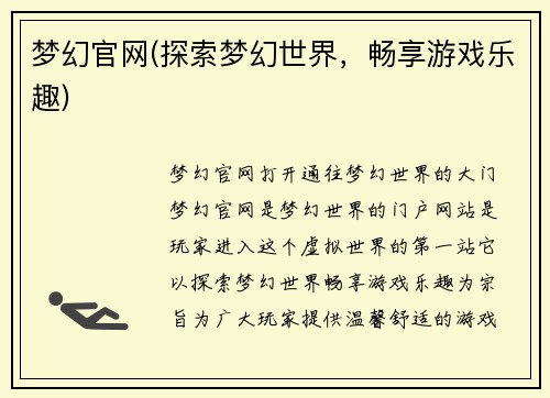 梦幻官网(探索梦幻世界，畅享游戏乐趣)