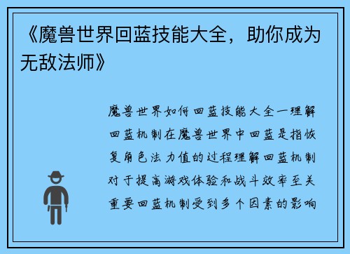 《魔兽世界回蓝技能大全，助你成为无敌法师》