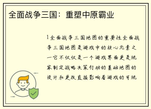 全面战争三国：重塑中原霸业